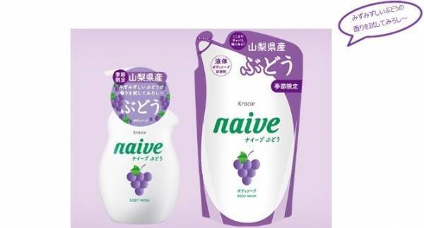 「ご当地ナイーブ」第7弾！山梨のぶどうでつるつる素肌へ