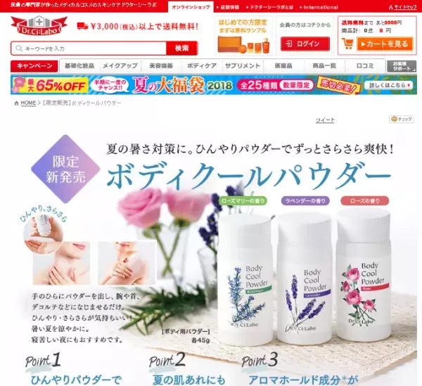 ひんやりパウダーで爽快に「ボディクールパウダー」限定新発売