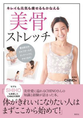カリスマ美骨師CHINO ストレッチでキレイ・元気・痩せる