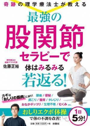 「奇跡の理学療法士」の股関節セラピーでアンチエイジング