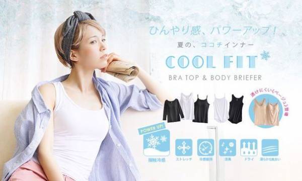 暑い季節も快適！「ココチインナー」シリーズに新色登場