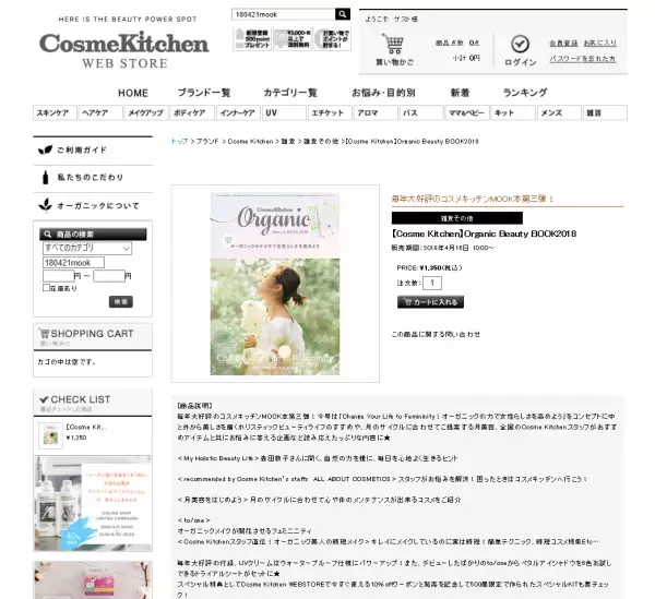 植物の力を、美しさに活かす。毎年、好評すぎるコスメキッチンのムック本