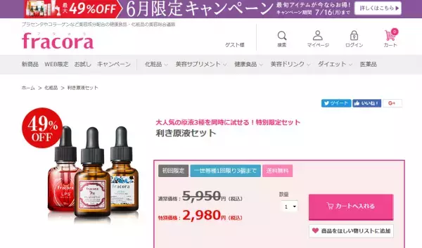 3種の美容液が試せる「利き原液セット」フラコラより特別限定発売