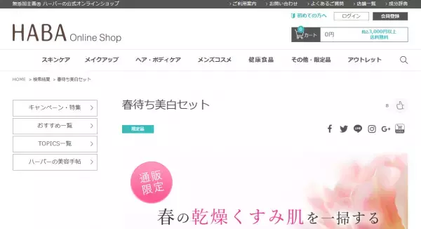 HABAオンラインショップで「春待ち美白セット」通販限定販売