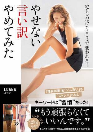 インスタダイエッター・ルアナ 簡単宅トレでストレスなくやせる方法