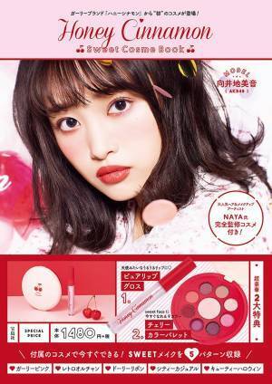 捨て色ナシ！ コスメ付き『Honey Cinnamon Sweet Cosme Book』