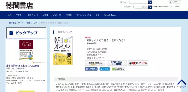 毎朝のスプーン1杯のオイルでやせて健康に 周東寛院長新著