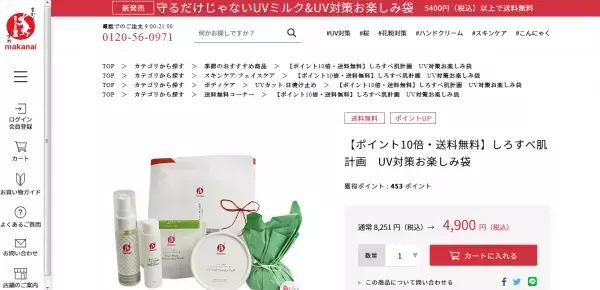 数量限定！ぐっとお得な「しろすべ肌計画 UV対策お楽しみ袋」登場