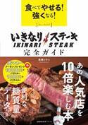 「いきなり！ステーキ」でやせる！ 世界一美味しいダイエット