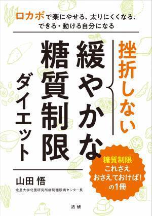 ロカボの第一人者の『挫折しない 緩やかな糖質制限ダイエット』