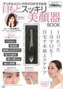付属の美顔器で1日たった1分！ 『目もとスッキリ美顔器BOOK』