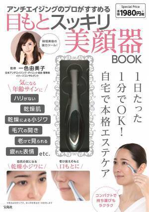 付属の美顔器で1日たった1分！ 『目もとスッキリ美顔器BOOK』