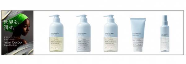 【革新】シアバターをリキッド化！高保湿ボディ＆ヘアケアの「mon loulou」誕生