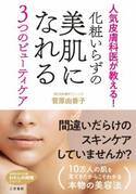 お金・手間・時間をかけずに美肌を 美容皮膚科医がすすめる素肌磨き