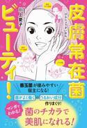 皮膚常在菌をイケメン化？ マンガだからわかる美肌術