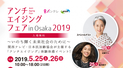 学んで体験「アンチエイジングフェア in Osaka 2019」開催