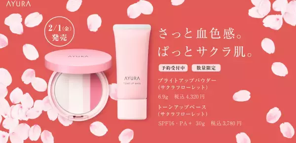 【数量限定】アユーラの新アイテムでほんのりサクラ色のツヤ肌へ