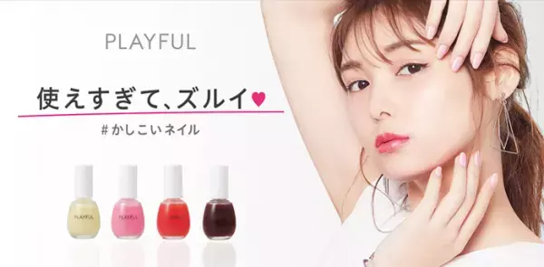 プロの仕上がりが楽しめる多機能ネイル「PLAYFUL」新登場