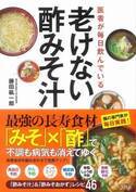 みそ＋酢＋具材 医者が毎日飲む老けない「酢みそ汁」「酢みそおかず」