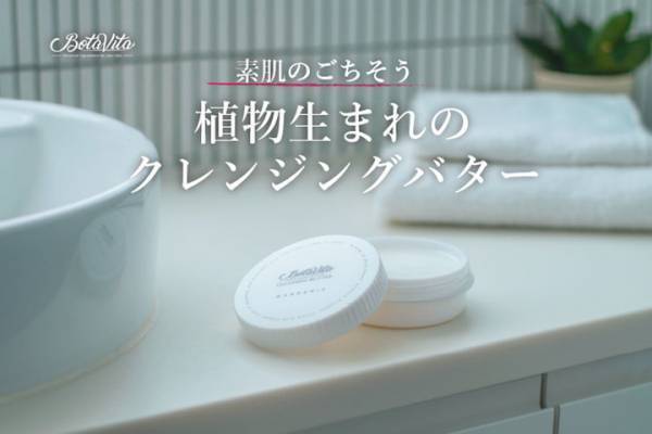肌が喜ぶ植物性の贅沢クレンジング「BotaVita クレンジングバター」登場