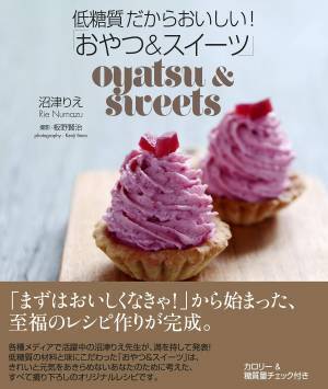 きれいと元気に『低糖質だからおいしい！「おやつ＆スイーツ」』