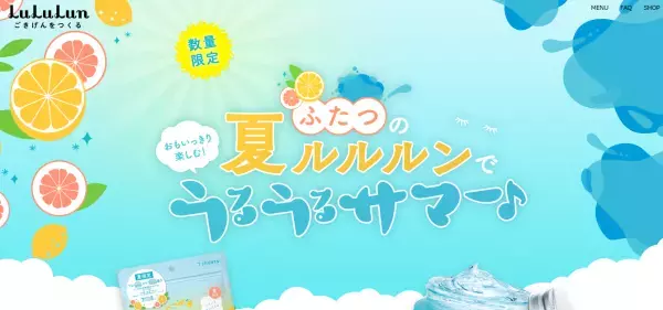 夏ならでは肌悩みにアプローチする「夏ルルルン」2種限定発売