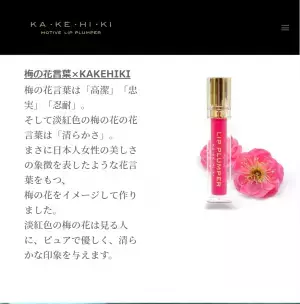 大和撫子の唇に「UME」を