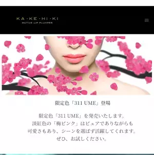 大和撫子の唇に「UME」を