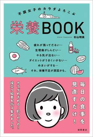美容と健康の悩みを美味しく解決 『カラダよろこぶ栄養BOOK』