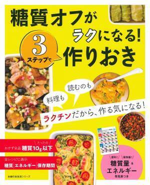 糖質オフは読むのも作るのも面倒？ 少ない文字でラクチン作りおき