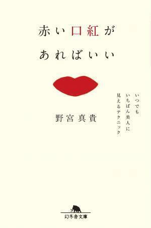 野宮真貴『赤い口紅があればいい』文庫版 美人に見えるテクニック