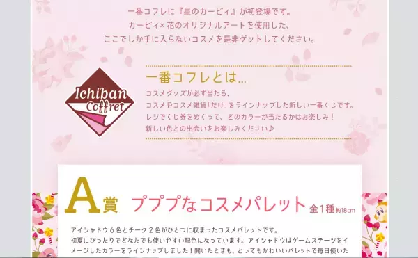 「星のカービィ」コスメが当たる！