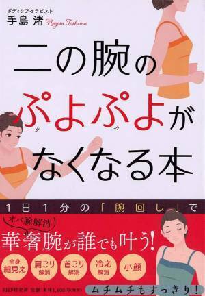 憧れの「華奢腕」には1日1分 二の腕ぷよぷよ解消