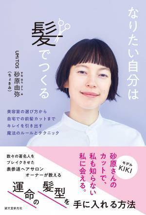 髪でなりたい自分に 表参道人気サロンUMiTOSの「運命の髪型」