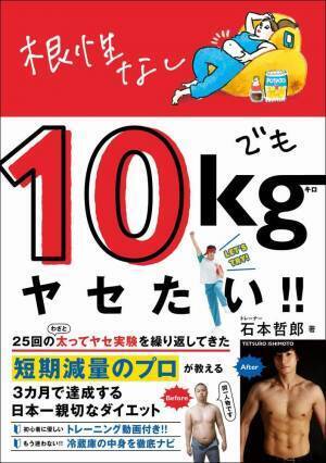 根性なしでも10kgヤセる！！ 女性専門トレーナー短期集中ダイエット