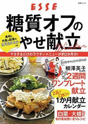マネするだけで簡単 糖質オフ献立でやせる！ 冬太り予防にも