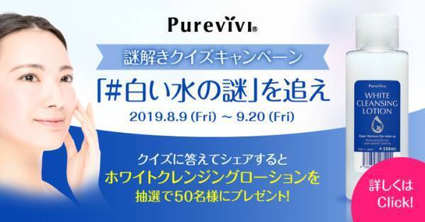 「白い水の謎」とは？メイク落とし化粧水プレゼントキャンペーン