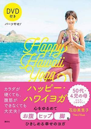 花田美恵子のDVD付きハッピー・ハワイヨガでパーツやせ！