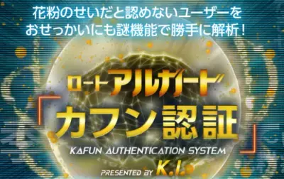 【自分が花粉症になったと認めたくない人へ】世界初!? 謎機能 「カフン認証」を搭載した人工知能“K.I.”が登場！