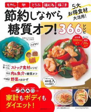 材料費100円台以下！ 体にも家計にもやさしい糖質オフ 366レシピ