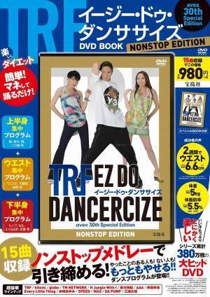 『TRF ダンササイズ』シリーズ最新刊 ミリオンナンバーで引き締める！
