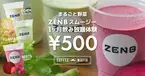 『まるごと野菜ZENBスムージー』の1か月飲み放題キャンペーンを開催