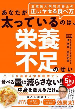 栄養不足が太る原因に？ 慈恵医大病院栄養士の正しくヤセる食べ方
