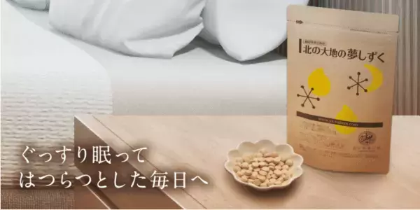『北の大地の夢しずく』機能性表示食品としてリニューアル発売