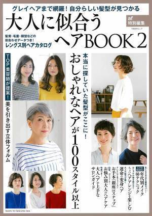 40代以上の女性のためのヘアスタイルブック 100超のパターン掲載