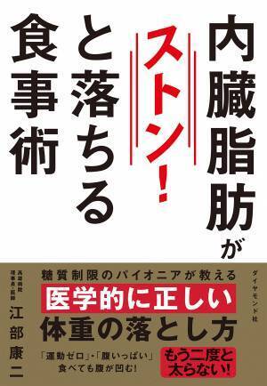 しっかり食べる医学的な食事術でポッコリお腹・内臓脂肪を落とす