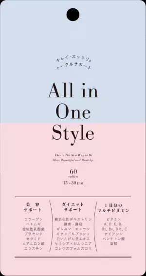 美容・健康・ダイエットサポート！マルチサプリメント 「All in One Style」発売