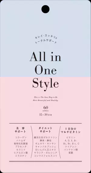 美容・健康・ダイエットサポート！マルチサプリメント 「All in One Style」発売