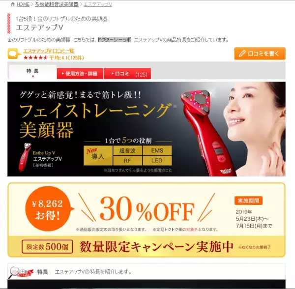 美顔器「エステアップV」30％オフキャンペーン実施中