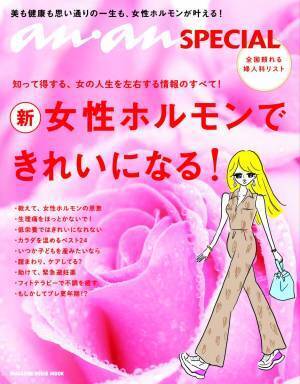女性必読！ 思春期から老齢期まで 人生を左右する女性ホルモンできれいに！